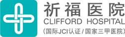 祈福医院